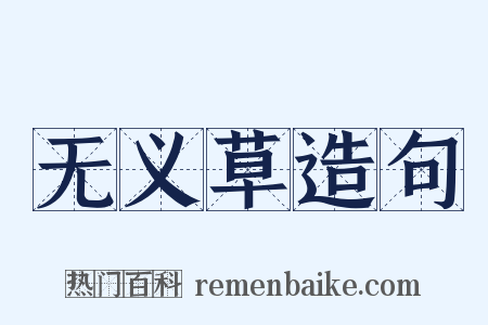 无义草造句是什么意思的图片